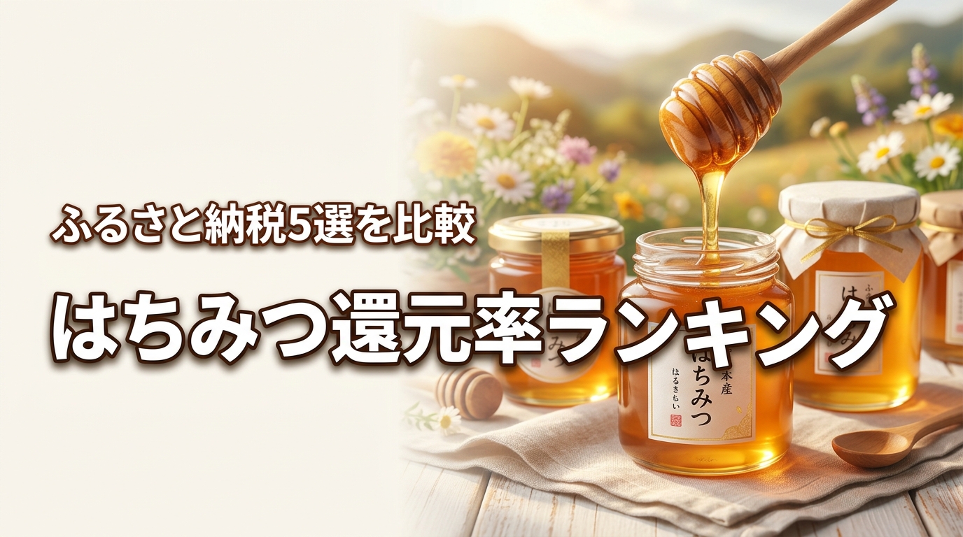 2026年最新！ふるさと納税のはちみつ還元率ランキング5選｜品質も比較